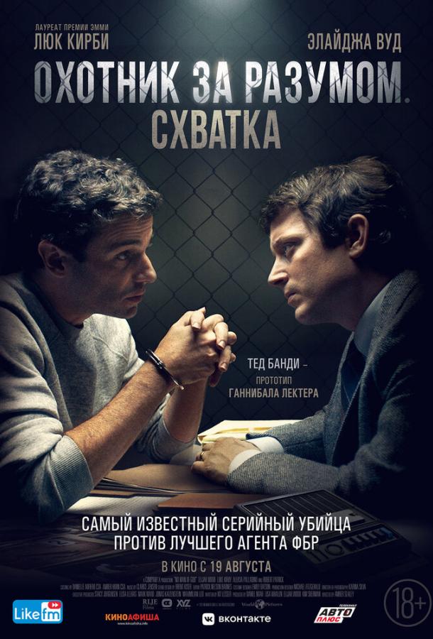 Охотник за разумом. Схватка 2021 Смотреть Онлайн Бесплатно в Хорошем Качестве