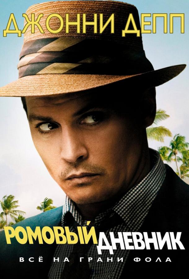 Фильм Ромовый дневник (2010) смотреть онлайн